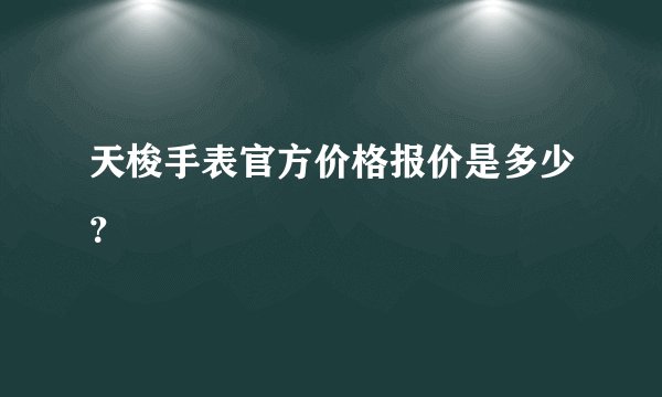 天梭手表官方价格报价是多少？