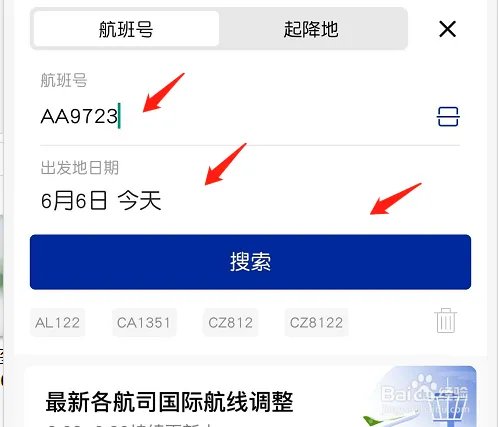 国际航班查询