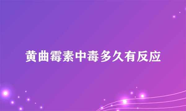 黄曲霉素中毒多久有反应