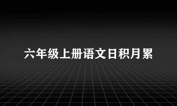六年级上册语文日积月累