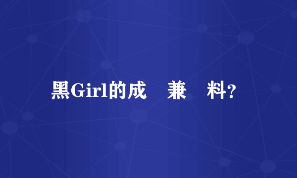 黑Girl的成員兼資料？