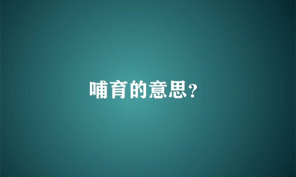 哺育的意思？