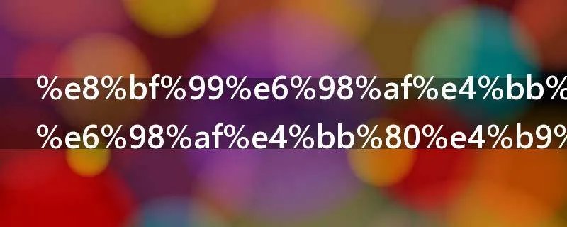 这是什么梗是什么意思