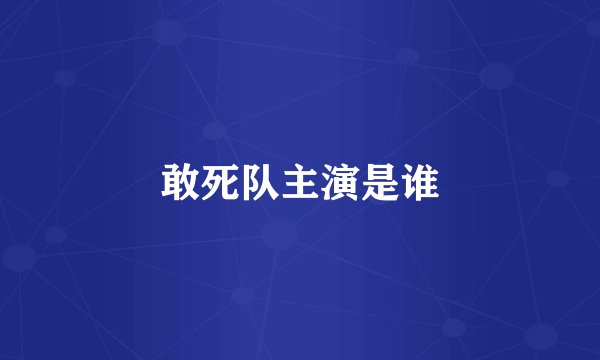 敢死队主演是谁