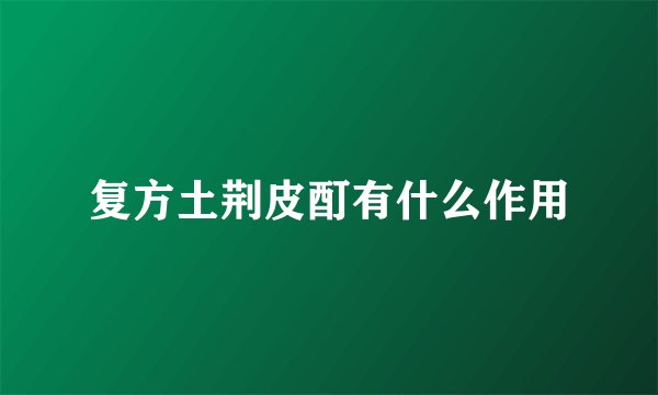 复方土荆皮酊有什么作用