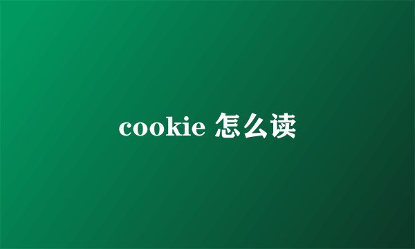 cookie 怎么读