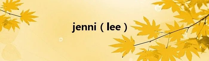 jenni（lee）