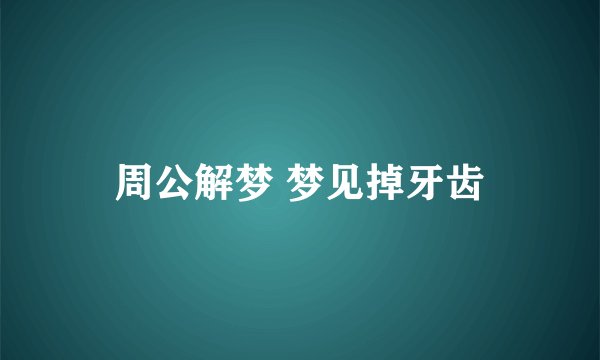 周公解梦 梦见掉牙齿