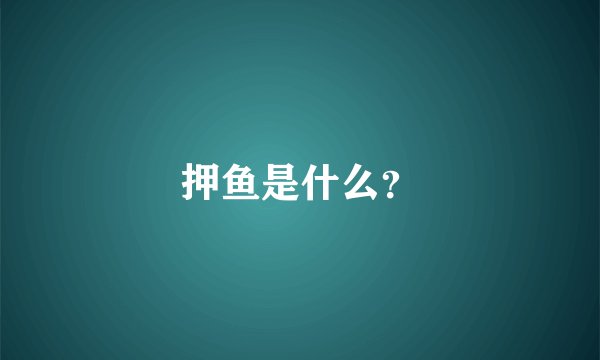 押鱼是什么？