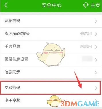 《邮储手机银行》交易密码修改方法
