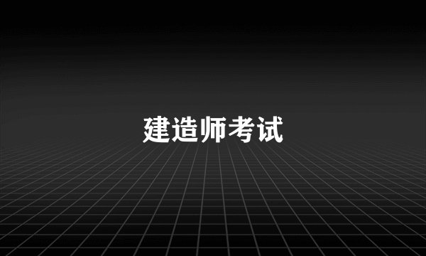 建造师考试