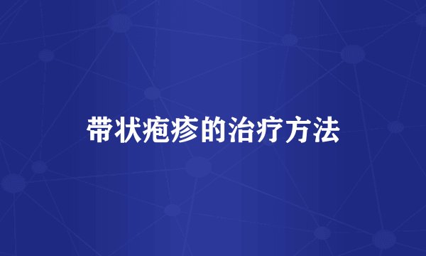 带状疱疹的治疗方法