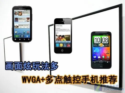 画面炫玩法多 WVGA+多点触控手机推荐