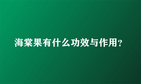 海棠果有什么功效与作用？