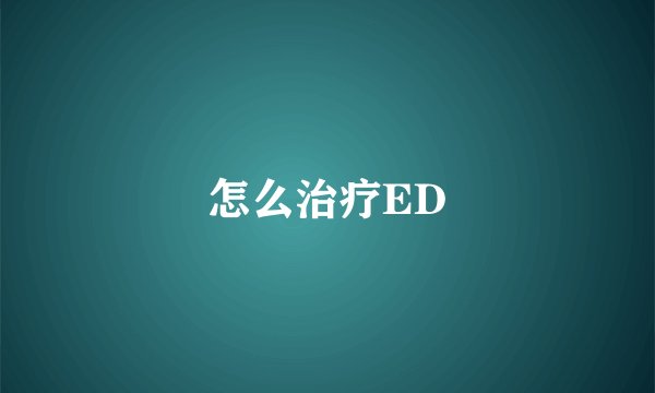 怎么治疗ED