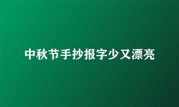 中秋节手抄报字少又漂亮