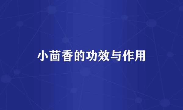 小茴香的功效与作用