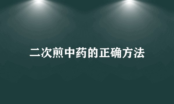二次煎中药的正确方法