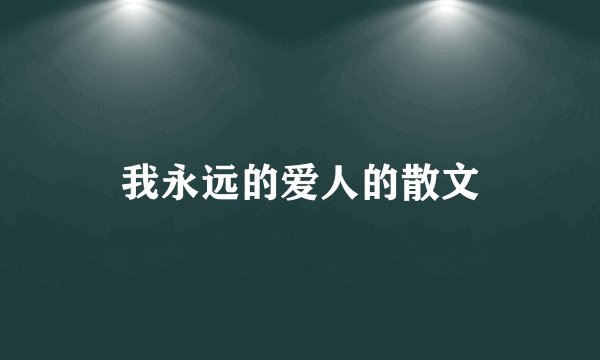 我永远的爱人的散文