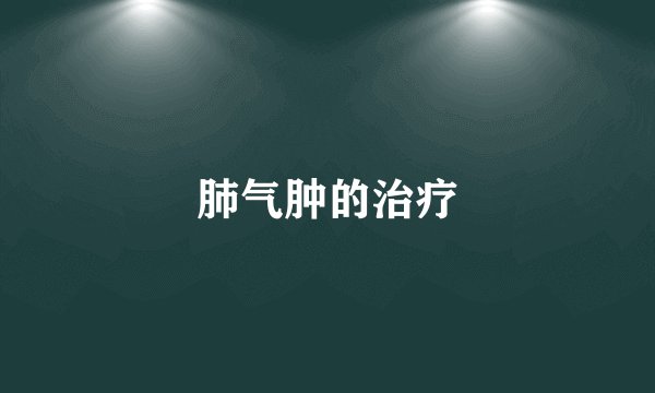 肺气肿的治疗