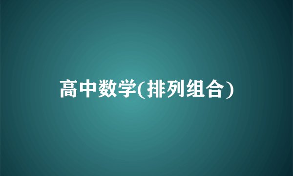 高中数学(排列组合)