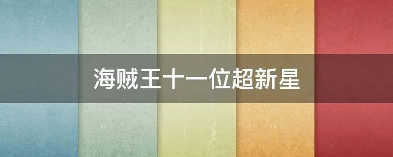 海贼王十一位超新星