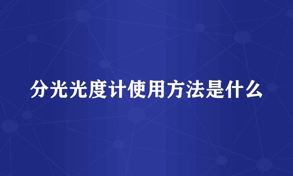 分光光度计使用方法是什么