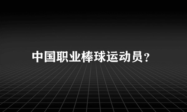 中国职业棒球运动员？