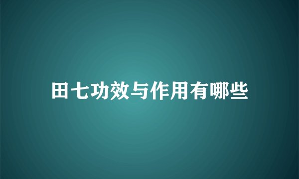 田七功效与作用有哪些