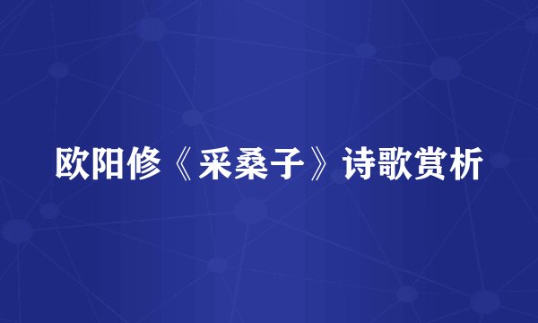 欧阳修《采桑子》诗歌赏析