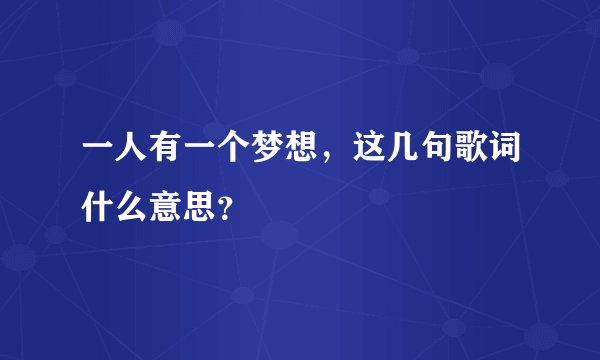 一人有一个梦想，这几句歌词什么意思？
