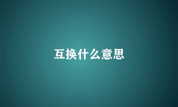 互换什么意思