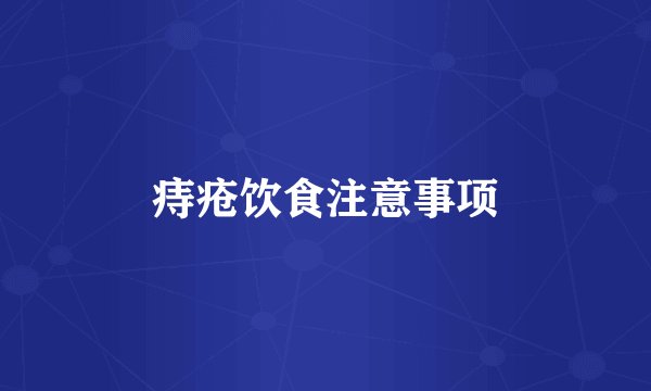 痔疮饮食注意事项