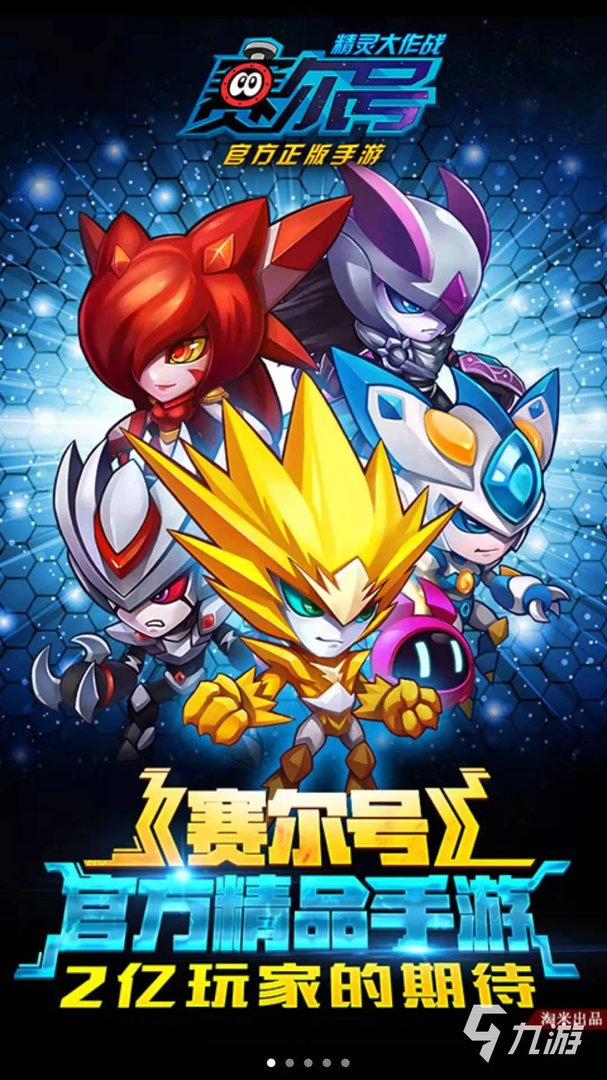 赛尔号游戏下载安装 赛尔号安卓版下载地址