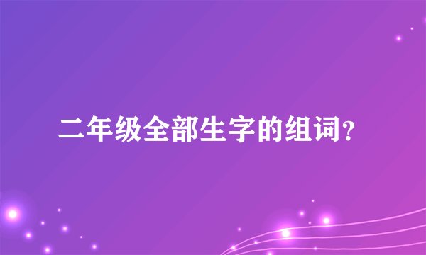 二年级全部生字的组词？
