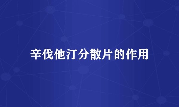 辛伐他汀分散片的作用