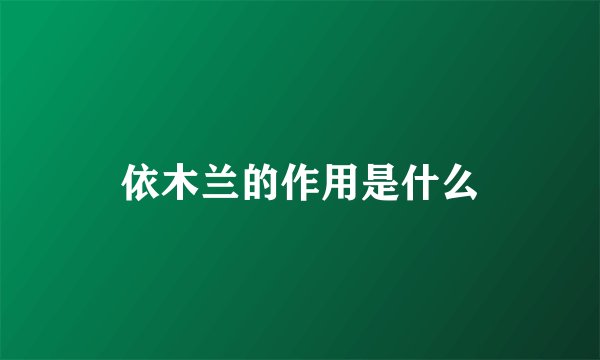 依木兰的作用是什么