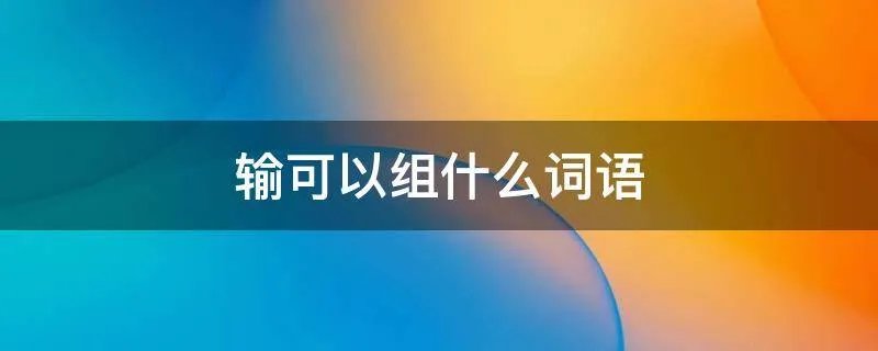 输可以组什么词语