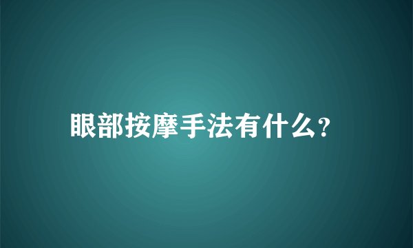 眼部按摩手法有什么?