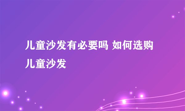 儿童沙发有必要吗 如何选购儿童沙发