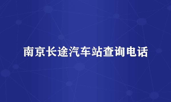南京长途汽车站查询电话