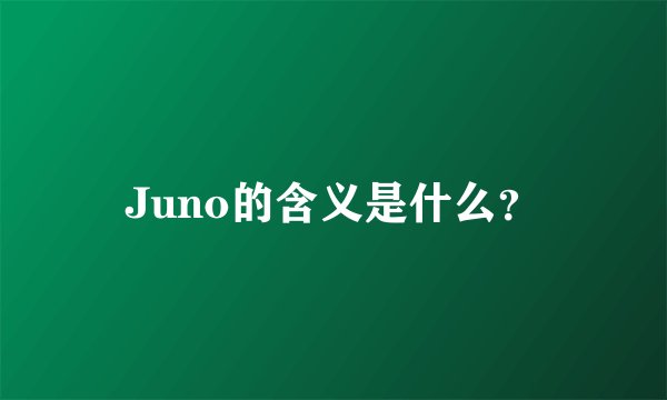 Juno的含义是什么？