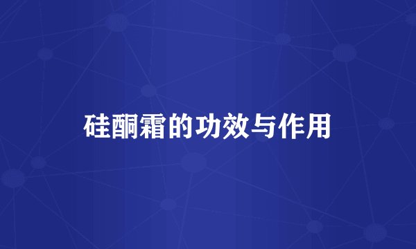 硅酮霜的功效与作用
