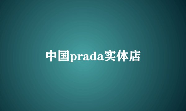 中国prada实体店