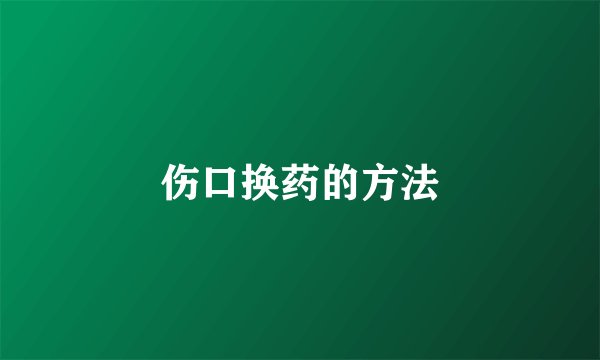 伤口换药的方法