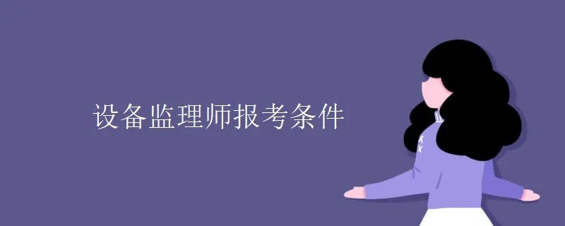设备监理师报考条件