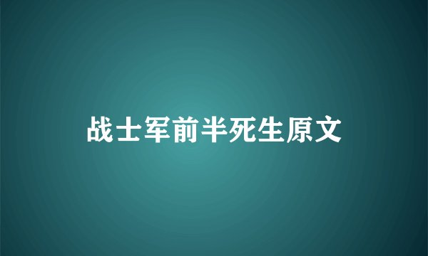 战士军前半死生原文