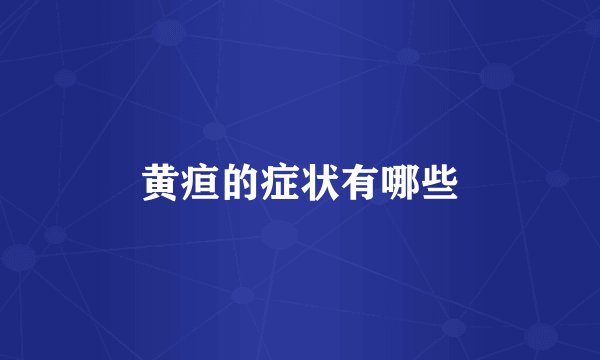 黄疸的症状有哪些