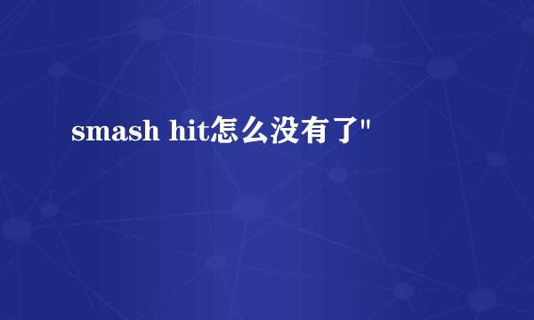 smash hit怎么没有了