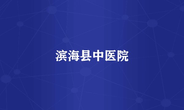 滨海县中医院
